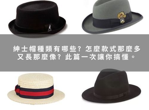 紳士帽種類