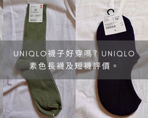 Uniqlo襪子評價