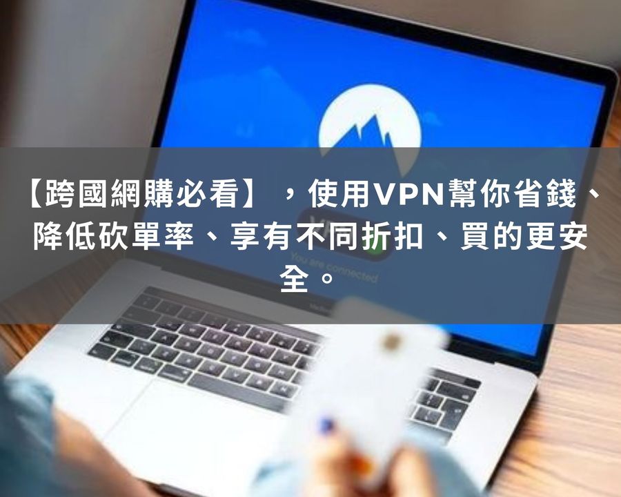網購VPN
