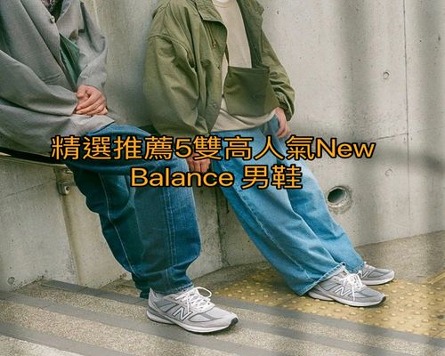 New Balance男鞋推薦
